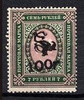 1919 100R/7R Armenia, Russia Civil War (Rotated Overprint, Print Error, Type `f/g` over Type `c` in Black, Signed)
