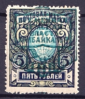 1921 5r Verkhneudinsk, Provisional Zemstvo Government, Russia, Civil War (Perforated, CV $100, MNH)