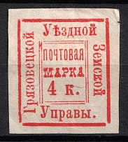1881 4k Gryazovets Zemstvo, Russia (Schmidt #5, CV $30)
