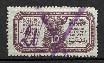 Russia Land Judicial Fee Stamp 10 Kop (Canceled)
