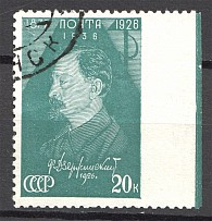 1936 USSR Dzerzhinsky 20 Kop (Missed Perforation, Cancelled)