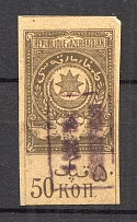 1919 Russia Azerbaijan Civil War Revenue Stamp 50 Kop (Canceled)