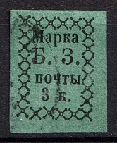 1872 3k Bezhetsk Zemstvo, Russia (Schmidt #1, CV $50)