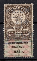 1923 2000r RSFSR, Revenue Stamps Duty, Russia (Perforated, Canceled)