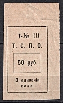 1918-20 50r Tyumen Union of Consumerism of Societies 'Т. С. П. О.', Russia (MNH)