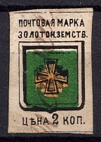 1880 2k Zolotonosha Zemstvo, Russia (Schmidt #1)