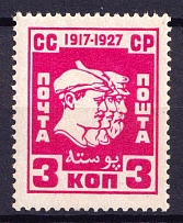 1927-28 3k The 10th Anniversary of October Revolution 1917, Soviet Union, USSR (Light Rose, MNH)