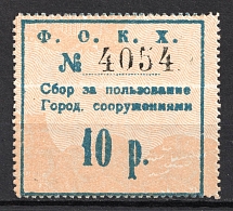 1921 10r Feodosia, Crimea, Local Tax, Russia