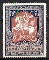 1915 10k Russian Empire, Charity Issue, Perforation 13.25 (Broken Spear, Print Error, CV $40, MNH)