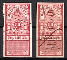 1883 50k Saratov, Russian Empire Revenue, Russia, Court Fee (Canceled, Colour Variety)