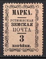 1893-95 3k Ustyuzhna Zemstvo, Russia (Schmidt #15, CV $40)