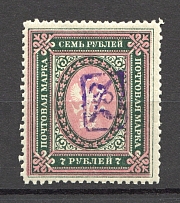 1919 Russia Armenia Civil War 7 Rub (Type 1, Violet Overprint)