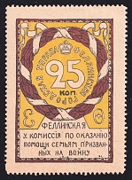 1916 25k Estonia, Fellin, For the Benefit of the Committee Assisting Soldiers Families, Russia