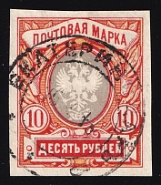 1917 10r Russian Empire (YEKATERINODAR Postmark)
