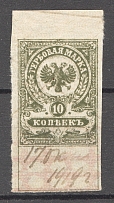1919 Russia Omsk Admiral Kolchack Civil War Revenue Stamp 10 Kop (Canceled)