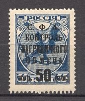 1932-33 USSR 50 Kop Trading Tax Stamp (Broken `A` and `O`, Print Error)
