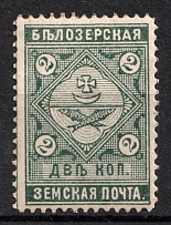 1889 2k Belozersk Zemstvo, Russia (Schmidt #41)