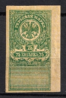 1919 75k Omsk, Far East, Siberia, Revenue Stamp Duty, Civil War, Russia