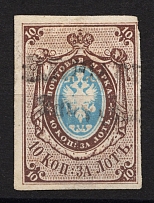 1857 10 kop Russian Empire, Watermark ‘1’, Imperf (Sc. 1, Zv. 1, CV $750)