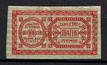 1918 100sh Kyiv, Ukraine, Theatre Stamps Law of 14th June 1918, Non-postal