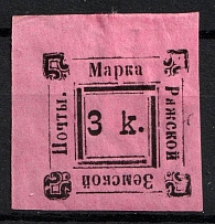 1896 3k Ryazhsk Zemstvo, Russia (Schmidt #3 T1)