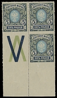 Imperial Russia - 1917, 5r dark blue, green and pale blue, bottom sheet margin block of three with ''V'' label at lower left, horizontal perforation 13½ missing between stamps and at the bottom, full OG, NH, VF and guaranteed …