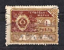 1921 1r Far East Republic, Revenue Stamp Duty, Russia Civil War (Canceled)
