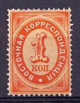 1884 1k Eastern Correspondence Offices in Levant, Russia (Horizontal Watermark, CV $20)