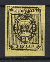 1882 5k Novgorod Zemstvo, Russia (Schmidt #11)