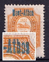 1910 5pa Mount Athos, Offices in Levant, Russia ('Atbos' instead 'Athos', Rare Print Error, Blue Overprint)