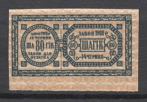 Ukraine Theatre Stamp Law of 14th June 1918 Non-postal 80 Шагів (MNH)