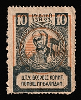 1923 10r In Favor of Invalids, RSFSR Charity Cinderella, Russia (Shifted Orange)
