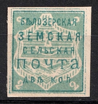1882 2k Belozersk Zemstvo, Russia (Schmidt #28)