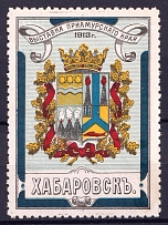 1913 Khabarovsk, Exhibition of the Amur Region, Russia (MNH)