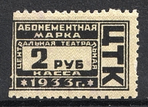 1933 2r Central Theater Box Office 'ЦТК', Subscription Stamp, Russia (Canceled)