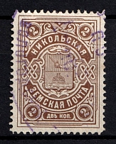 1914-15 2k Nikolsk Zemstvo, Russia (Schmidt #8, Canceled)