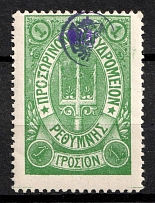 1899 1g Crete, 3rd Definitive Issue, Russian Administration (Kr. 41, Green, Signed, CV $40)