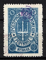 1899 1M Crete 2nd Definitive Issue, Russian Military Administration (Forged Rare Postmark)