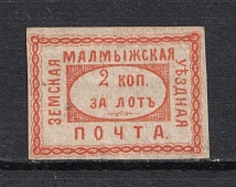 1870 2k Malmyzh Zemstvo, Russia (Schmidt #4, CV $250)