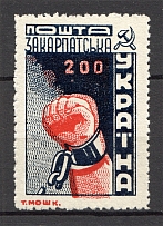 1945 Carpatho-Ukraine `200` (Shifted Red, MNH)