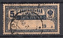 1922 Russia Control Stamp 5 Rub Readble Cancellation RSFSR