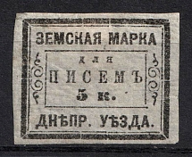 1874 5k Dneprovsk Zemstvo, Russia (Schmidt #4, CV $200)