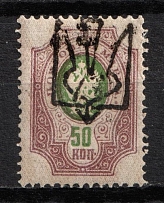1918 50k Odessa (Odesa) Type 6 (5 b), Ukrainian Tridents, Ukraine (Bulat 1238, Signed, CV $50)