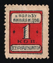 1925 1k In Favor of Invalids, USSR Charity Cinderella, Ukraine