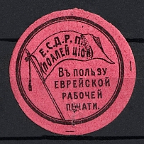 1917 In Favor of the Jewish People's Press, Saratov, RSFSR Cinderella, Russia