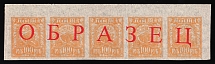 1921 100r RSFSR, Russia ('SPECIMEN' Forgery Overprint, MNH)