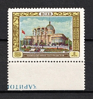 1956 1R All Union Agricultutal Fair, Soviet Union USSR (CONTROL TEXT, MNH)
