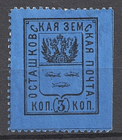 1884 3k Ostashkov Zemstvo, Russia (Schmidt #2, CV $25)
