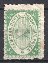 1871 5k Podolsk Zemstvo, Russia (CV $70, Schmidt #3)