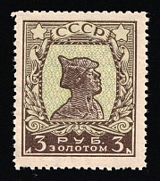 1925-27 3r Gold Definitive Issue, Soviet Union, USSR, Russia (Zag. 96 II A, Zv. 98A II, Typography, with Watermark, Perf. 12.5, CV $850, MNH)